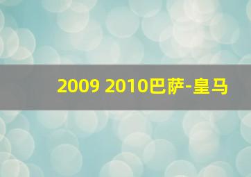 2009 2010巴萨-皇马